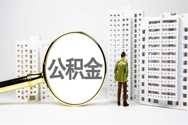 磐石公积金封存后如何取出来（公积金封存怎么取出来吗）