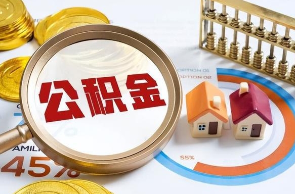 磐石公积金多少才能取出（公积金多少能取出来?）